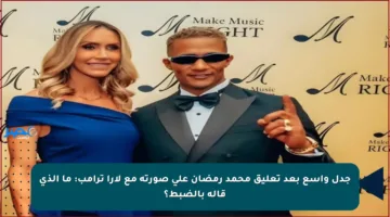 جدل واسع بعد تعليق محمد رمضان على صورته مع لارا ترامب: ما الذي قاله بالضبط؟
